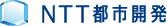 NTT都市開発株式会社