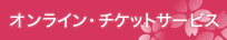 オンライン・チケットサービス