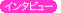 インタビュー