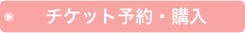 チケット予約・購入