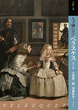 大髙保二郎・川瀬佑介 著『もっと知りたいベラスケス』(東京美術)
