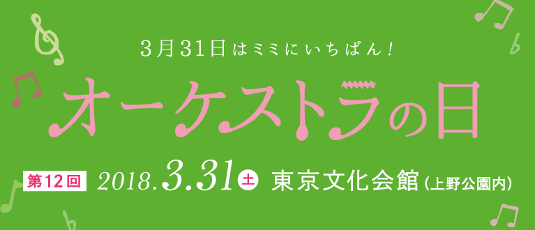 オーケストラの日2018