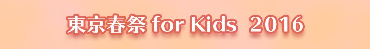 東京春祭 for Kids