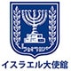 logo_Embassy_of_Israel.jpg