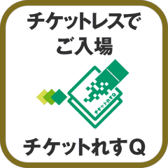 チケットれすQ