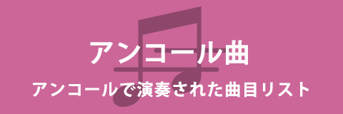 アンコール曲