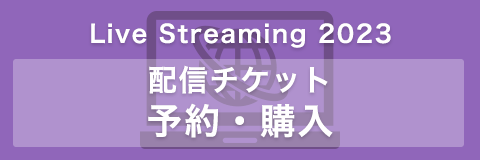 Live Streaming 2021配信チケット予約・購入