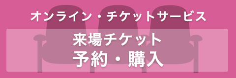 オンライン・チケットサービス
