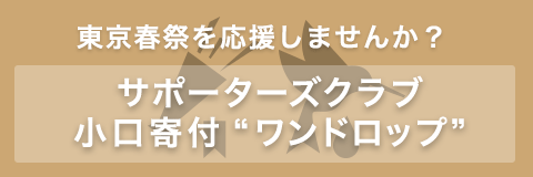 東京春祭を応援しませんか