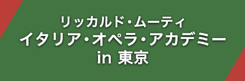 リッカルド・ムーティ　イタリア・オペラ・アカデミー in 東京