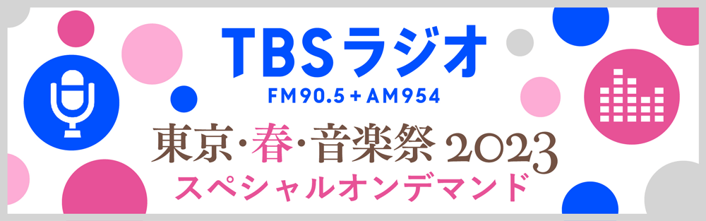 TBSラジオ 東京・春・音楽祭 スペシャルオンデマンド