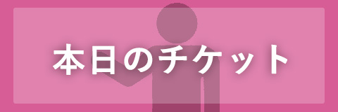 本日のチケット