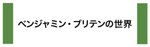 ベンジャミン・ブリテンの世界