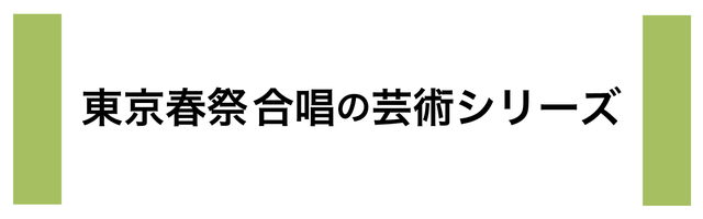 東京春祭 合唱の芸術シリーズ