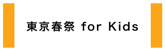 東京春祭 for Kids