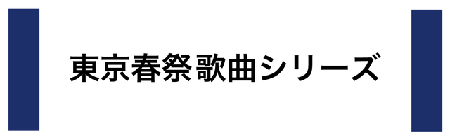 東京春祭 歌曲シリーズ