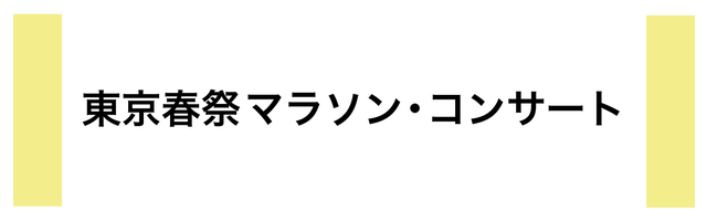 東京春祭 マラソン・コンサート