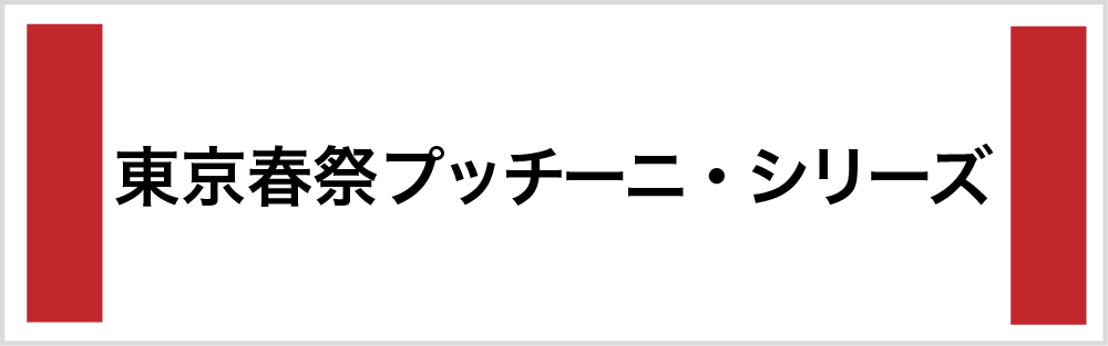 東京春祭 プッチーニ・シリーズ