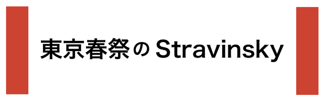 東京春祭のStravinsky