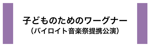 子どものためのワーグナー