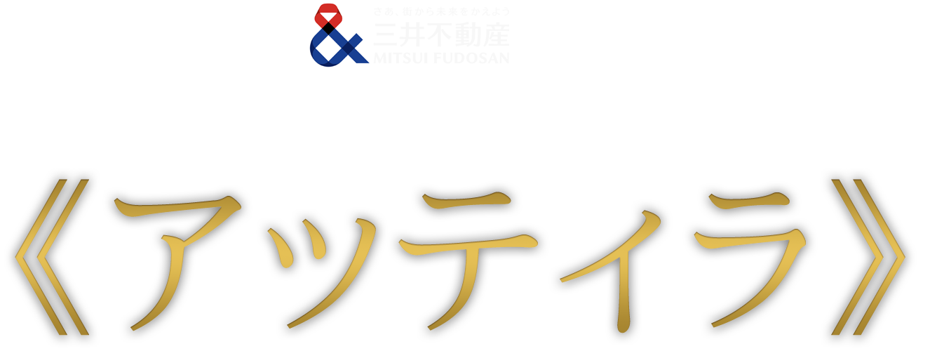三井不動産 presents リッカルド・ムーティ
                イタリア・オペラ・アカデミー in 東京 vol.4《アッティラ》