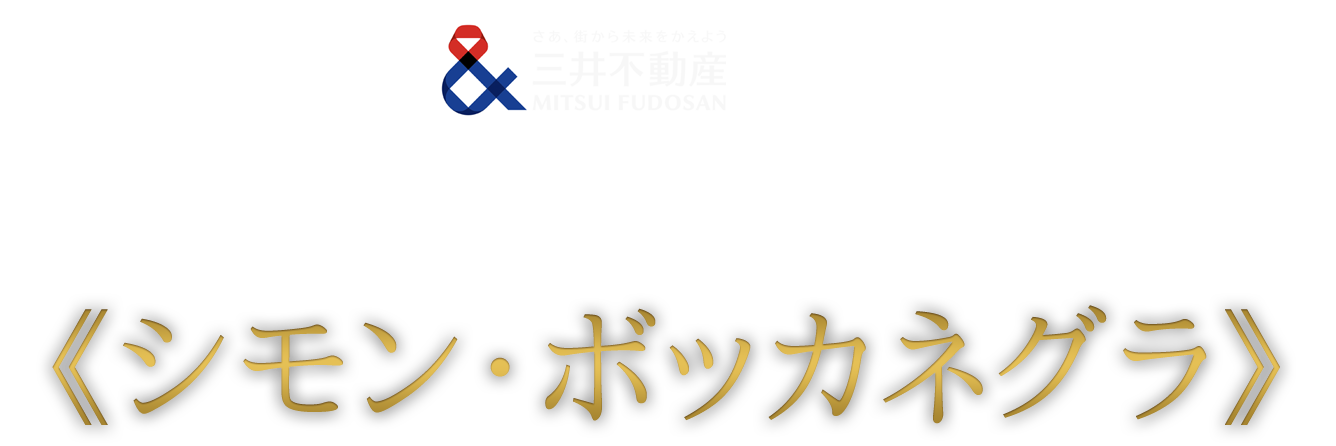 三井不動産 presents リッカルド・ムーティ
                イタリア・オペラ・アカデミー in 東京 vol.5《シモン・ボッカネグラ》