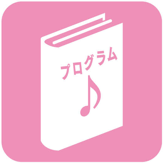 東京春祭2025公式プログラム付チケット