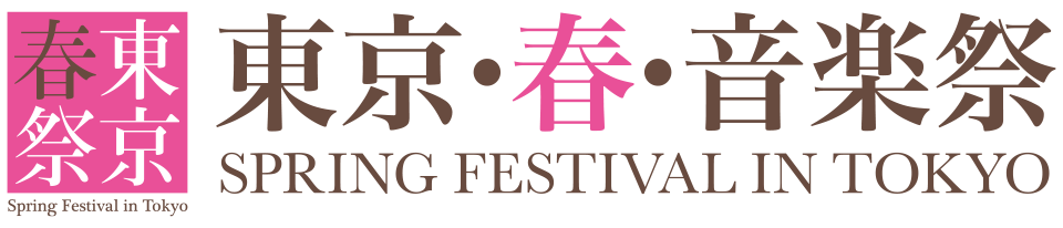 東京・春・音楽祭 Spring Festival in Tokyo