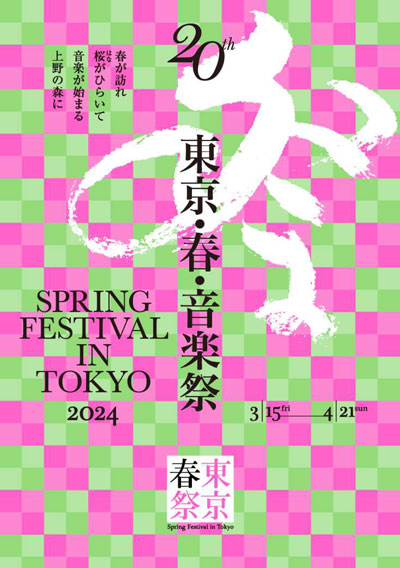 東京・春・音楽祭　
        2024　総合パンフレット