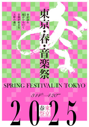 東京・春・音楽祭　
        2025　総合パンフレット