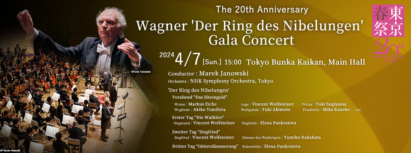 ワーグナー『ニーベルングの指環』ガラ・コンサート
