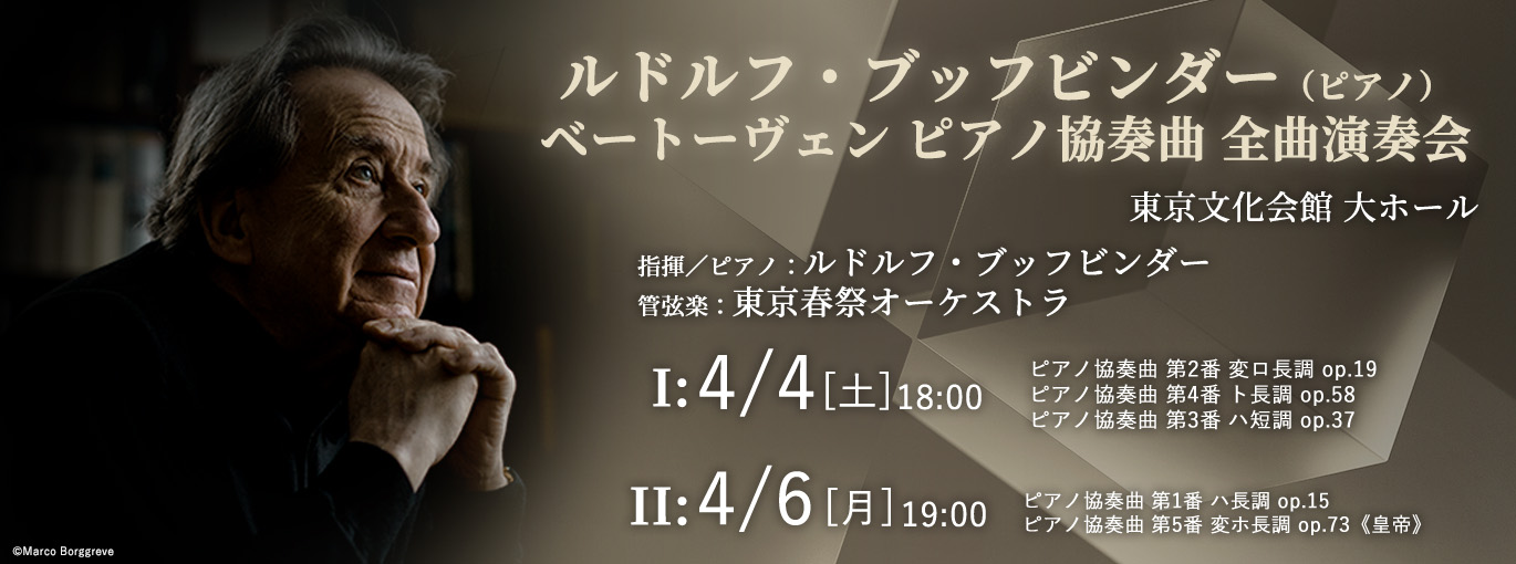 ルドルフ・ブッフビンダー（ピアノ）ベートーヴェン ピアノ協奏曲 全曲演奏会