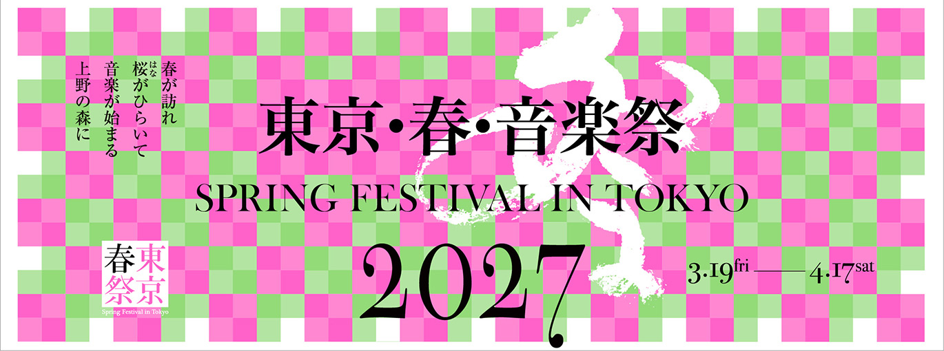 東京・春・音楽祭2027 ラ Spring Festival in Tokyo 2027