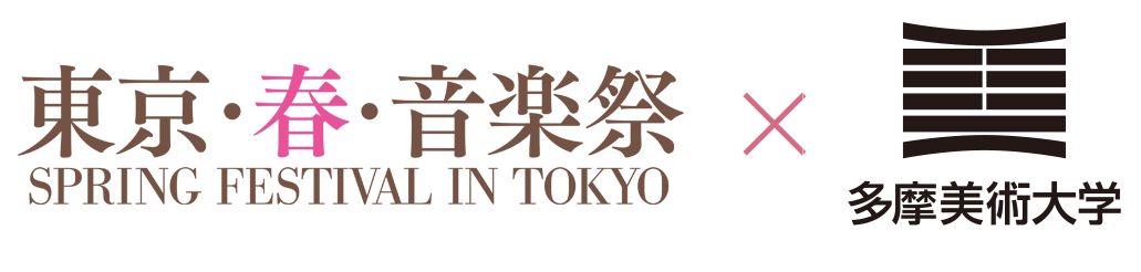 東京・春・音楽祭 × 多摩美