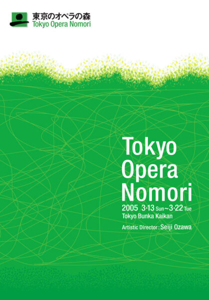 東京のオペラの森 2005