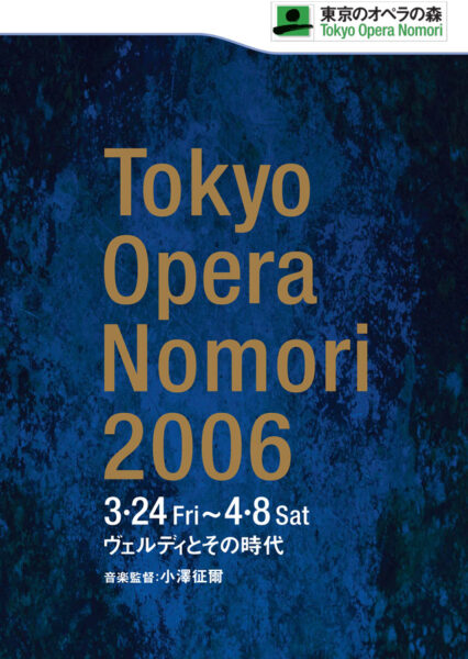 東京のオペラの森 2006－ヴェルディとその時代－