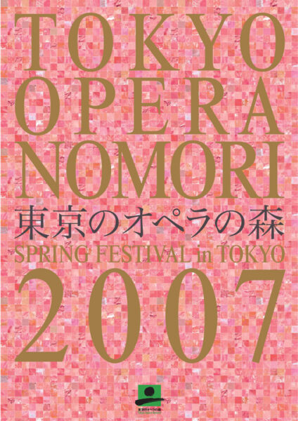 東京のオペラの森 2007