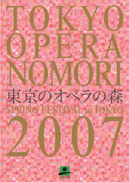 東京のオペラの森 2007