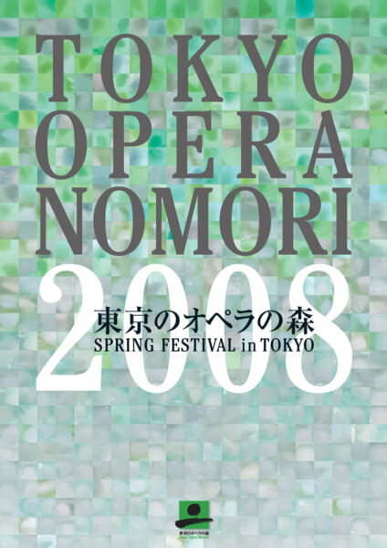 東京のオペラの森2008－チャイコフスキーとその時代－