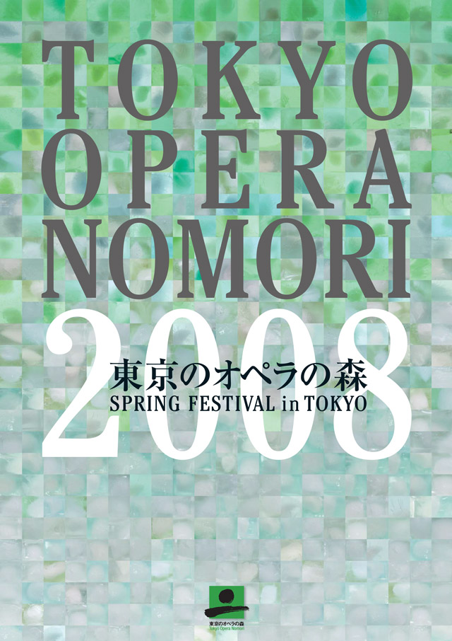 東京のオペラの森 2008