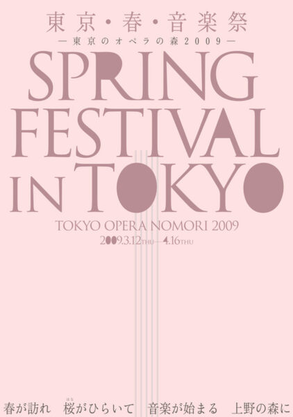 東京･春･音楽祭－東京のオペラの森2009－