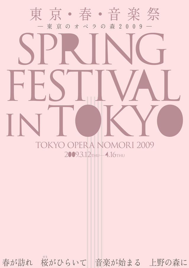 東京・春・音楽祭 2009