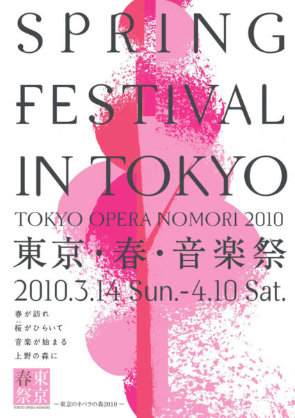 東京･春･音楽祭－東京のオペラの森2010－