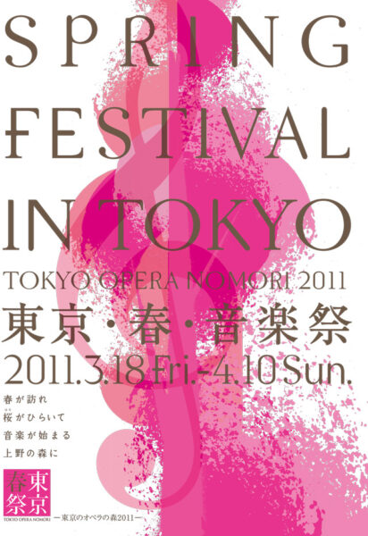 東京･春･音楽祭－東京のオペラの森2011－