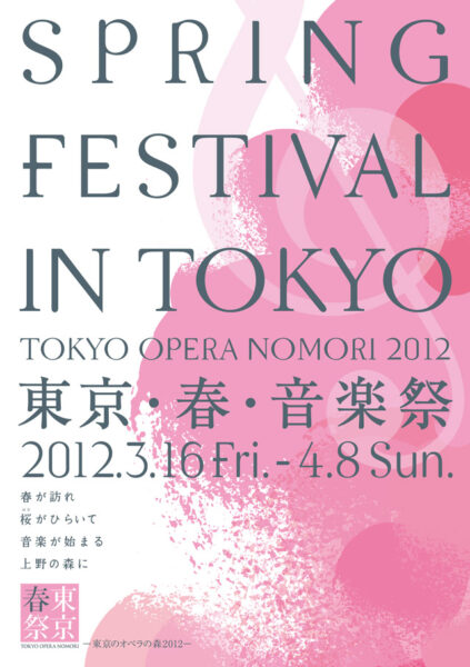 東京･春･音楽祭－東京のオペラの森2012－