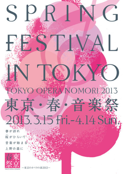 東京･春･音楽祭－東京のオペラの森2013－