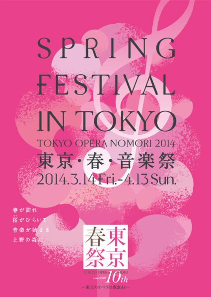 東京･春･音楽祭－東京のオペラの森2014－