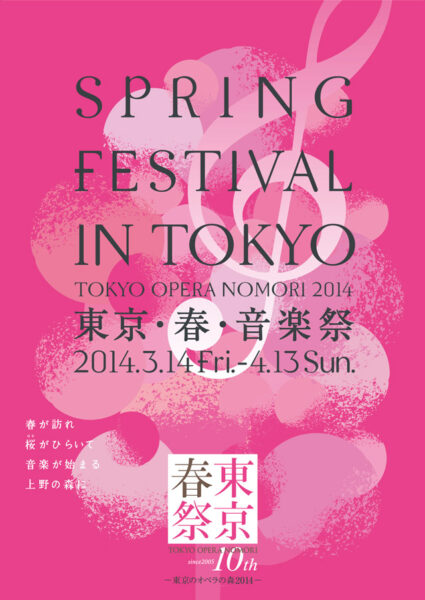 東京・春・音楽祭-東京のオペラの森2014-