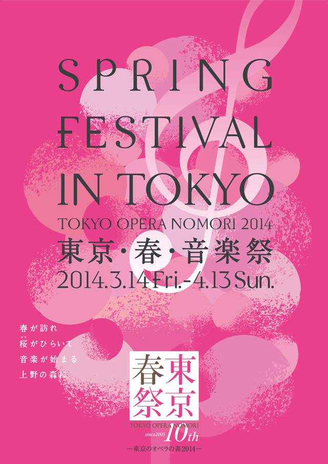 東京・春・音楽祭 2014