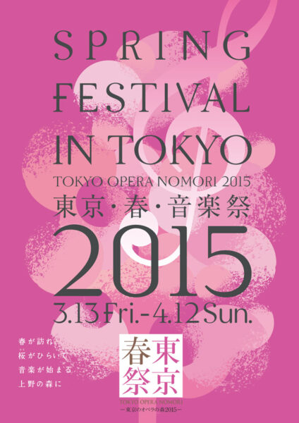 東京･春･音楽祭－東京のオペラの森2015－